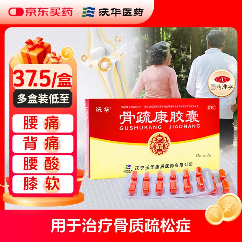 沃华康辰骨疏康胶囊0.32g*12粒/板*2板 42元 - 线报酷