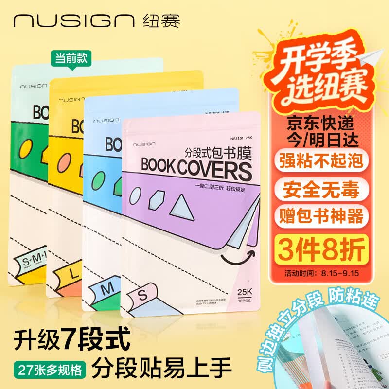 纽赛NS1801 7段分段式自粘书皮27张+刮板透明书套 7.13元 - 86线报