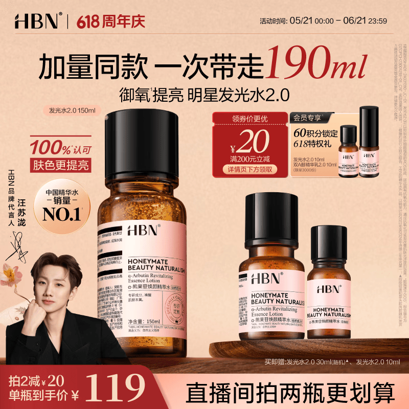 HBN a-熊果苷焕颜精萃水2.0版190ml 95.57元 - 86线报