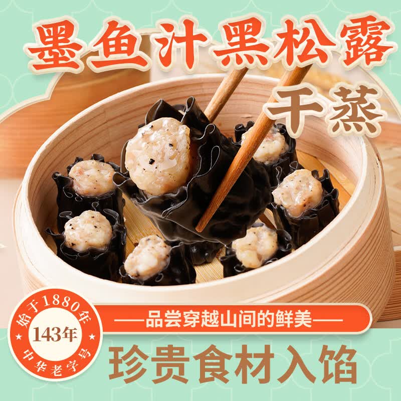 陶陶居墨鱼汁黑松露干蒸烧麦210g 9.9元 - 86线报