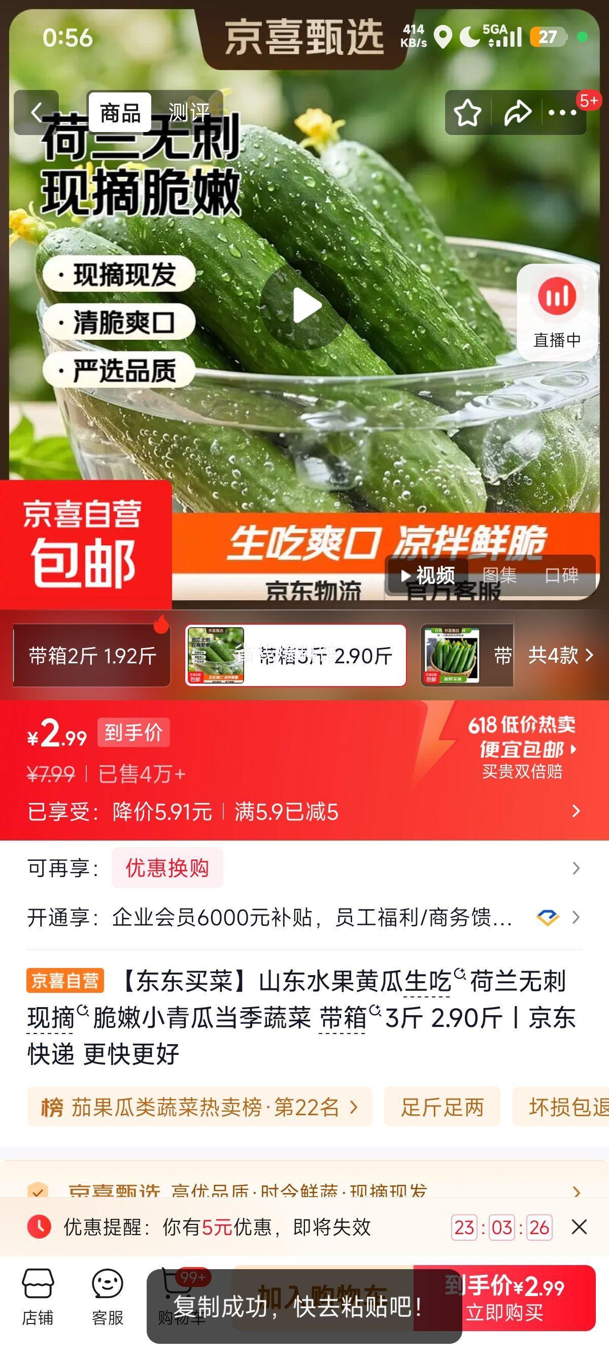 山东水果黄瓜3斤脆嫩小青瓜 2.99元 - 86线报