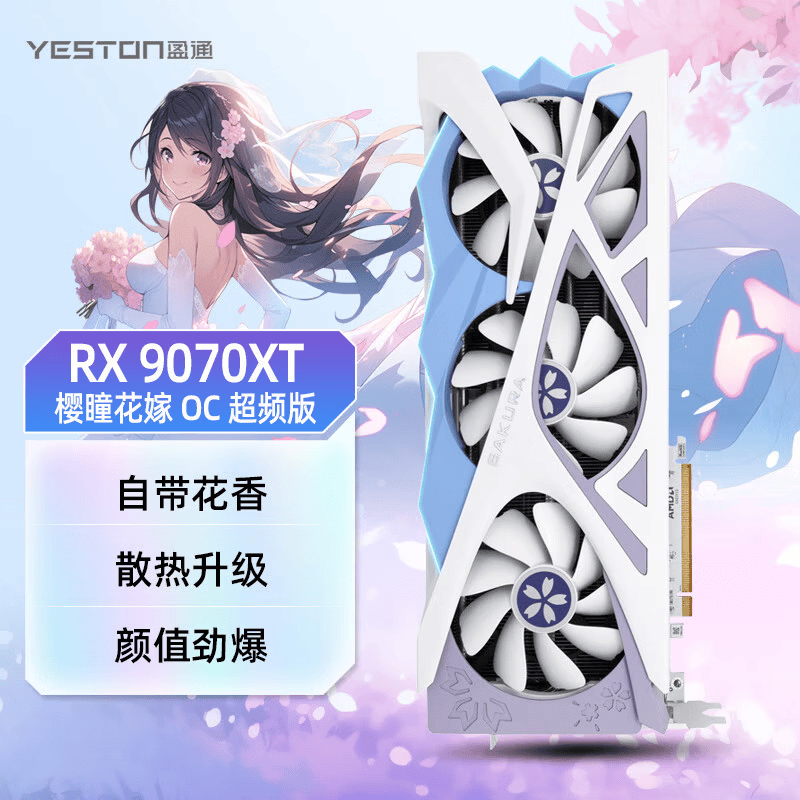 盈通RADEON RX 9070XT樱瞳花嫁OC显卡16GB 5599元 - 86线报