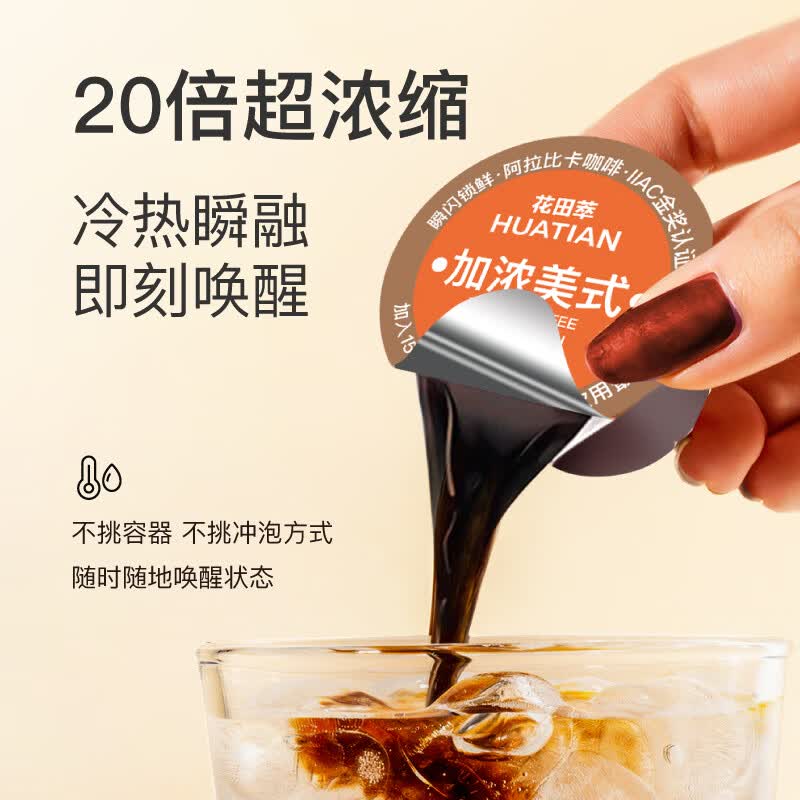 花田萃5风味浓缩咖啡液速溶美式黑咖啡胶囊液体咖啡浓缩冷萃15g*100颗 116元 - 86线报