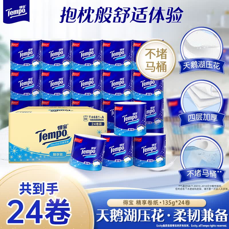 得宝一博同款有芯卷纸无香4层135g*24卷 46.38元 - 线报酷 得宝一博同款有芯卷纸无香4层135g*24卷 46.38元 - 线报酷