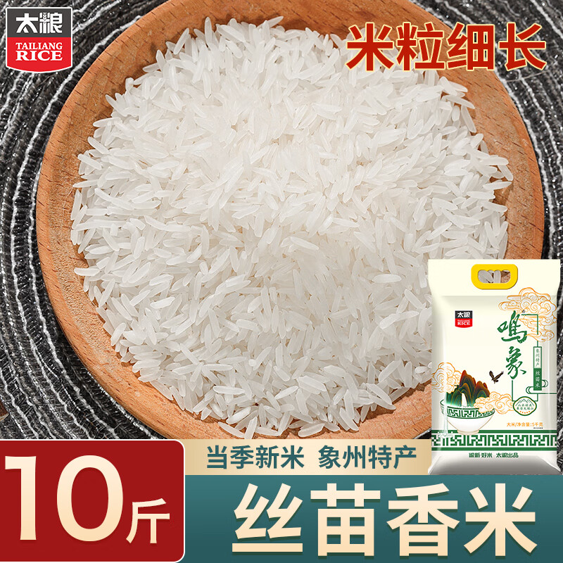 太粮鸣象丝苗米10斤 南方籼米 煲仔饭大米5kg 长粒香 当季新米 22.8元 - 美泡泡