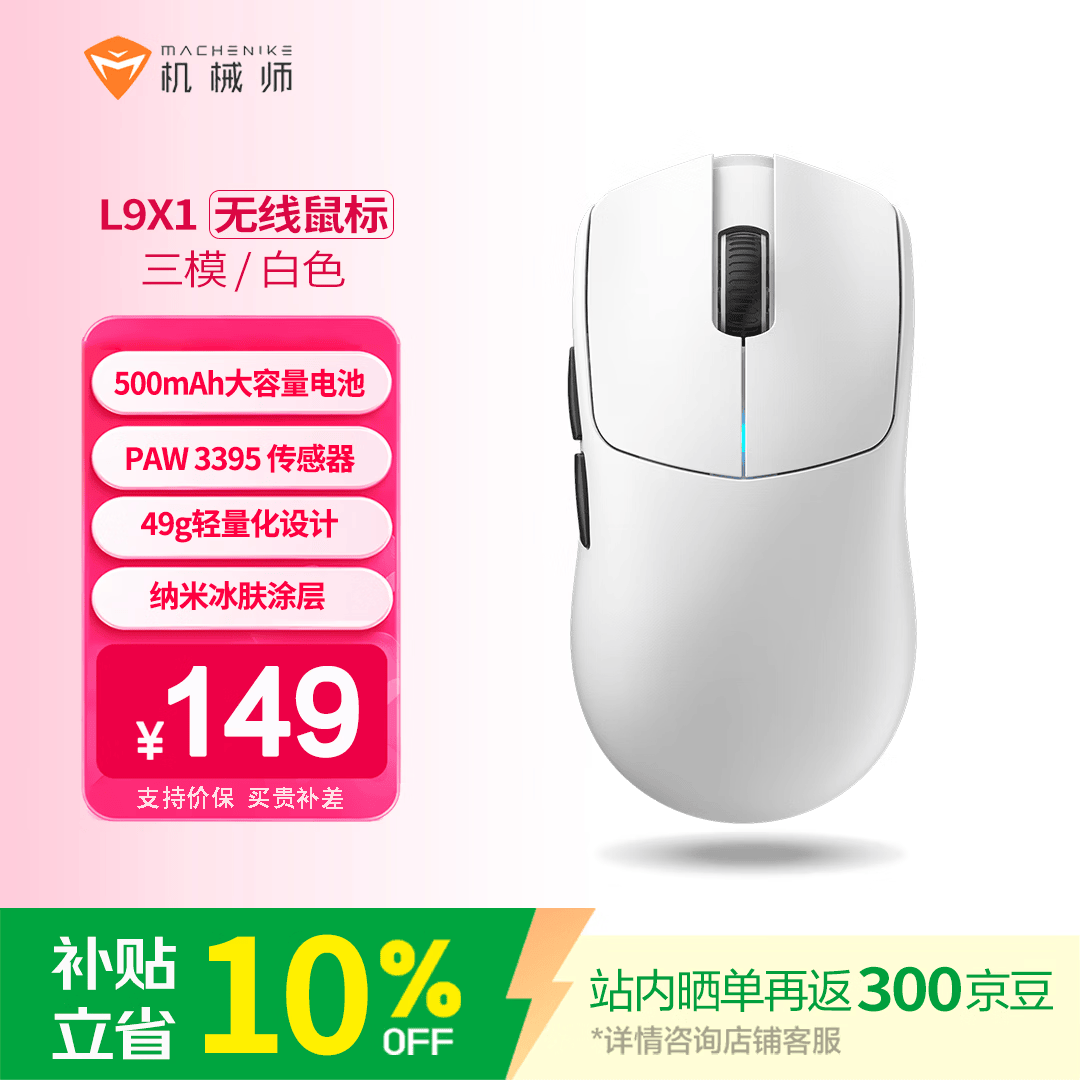 机械师 L9X1高阶轻量化无线鼠标 67.05元 - 86线报