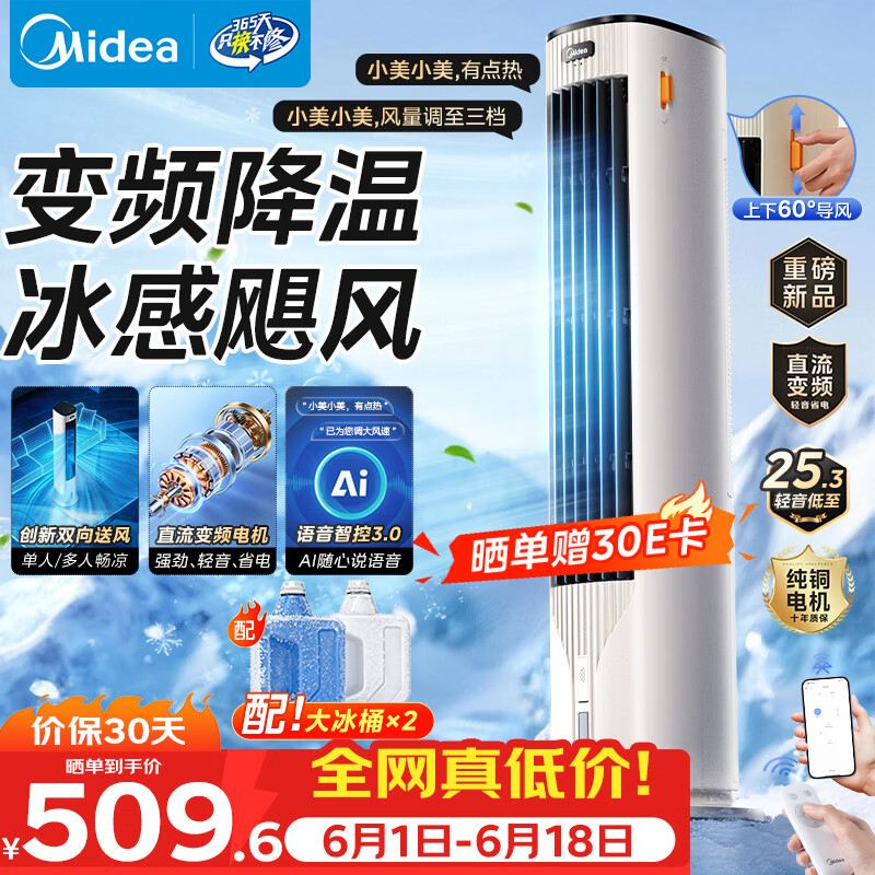 美的家用空调扇智能语音冷风扇负离子净化落地冷风机强力制冷双向送风ADJ10SC 401.28元 - 86线报 美的家用空调扇智能语音冷风扇负离子净化落地冷风机强力制冷双向送风ADJ10SC 401.28元 - 86线报