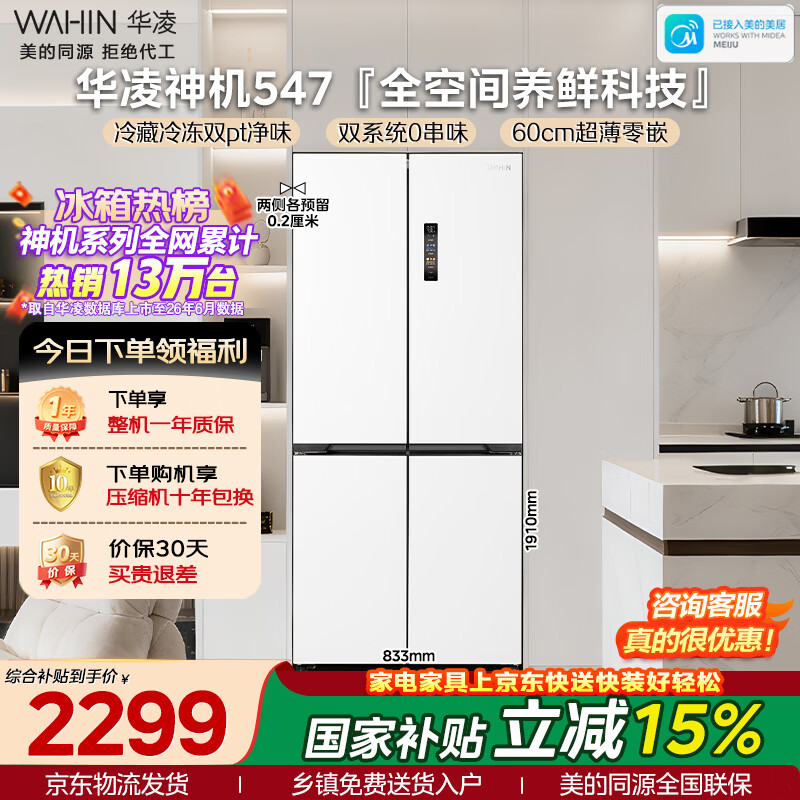 华凌神机系列HR-547WUSPZ风冷十字门冰箱521L白月光 1899.48元 - 86线报 华凌神机系列HR-547WUSPZ风冷十字门冰箱521L白月光 1899.48元 - 86线报