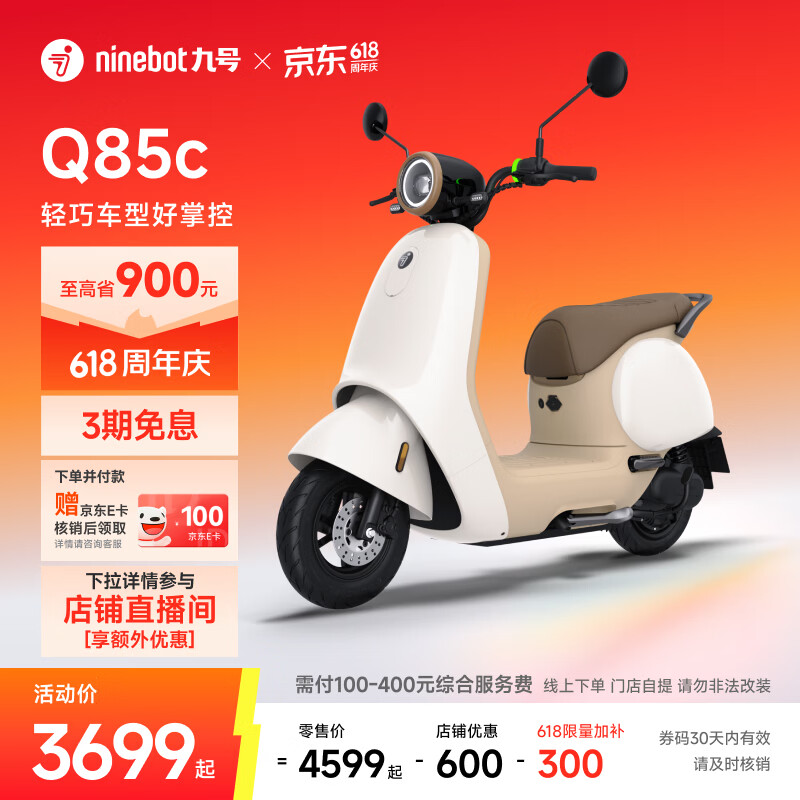 九号 Q85c 电动摩托车 门店自提 3649元 - 86线报