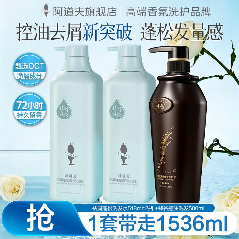阿道夫去屑蓬松洗发水518ml×2瓶+峰谷控油洗发水500ml 58.99元 - 86线报
