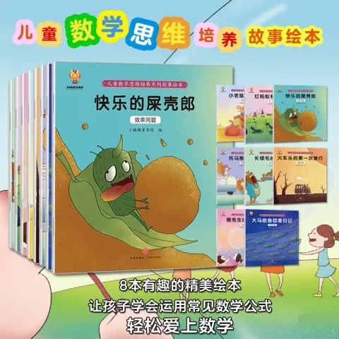 《儿童数学思维培养系列故事绘本》（套装共8册） 券后3元 图片 2