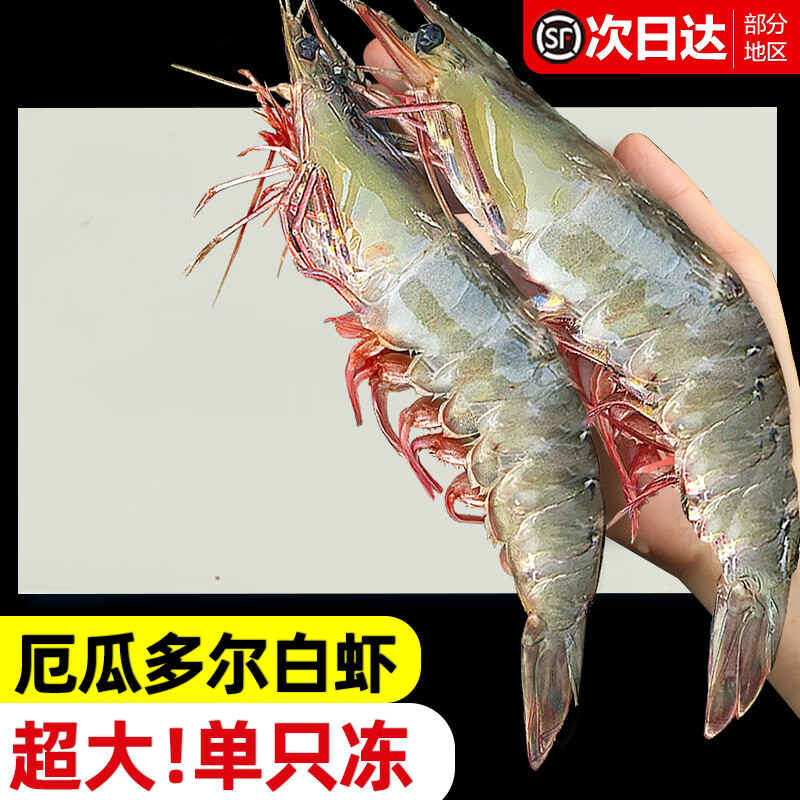 东上御品厄瓜多尔白虾盐冻15-17cm3斤 58.9元 - 86线报