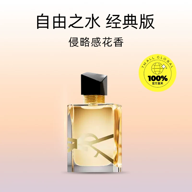 YSL圣罗兰自由之水女士浓香水EDP 84.55元 - 86线报 YSL圣罗兰自由之水女士浓香水EDP 84.55元 - 86线报