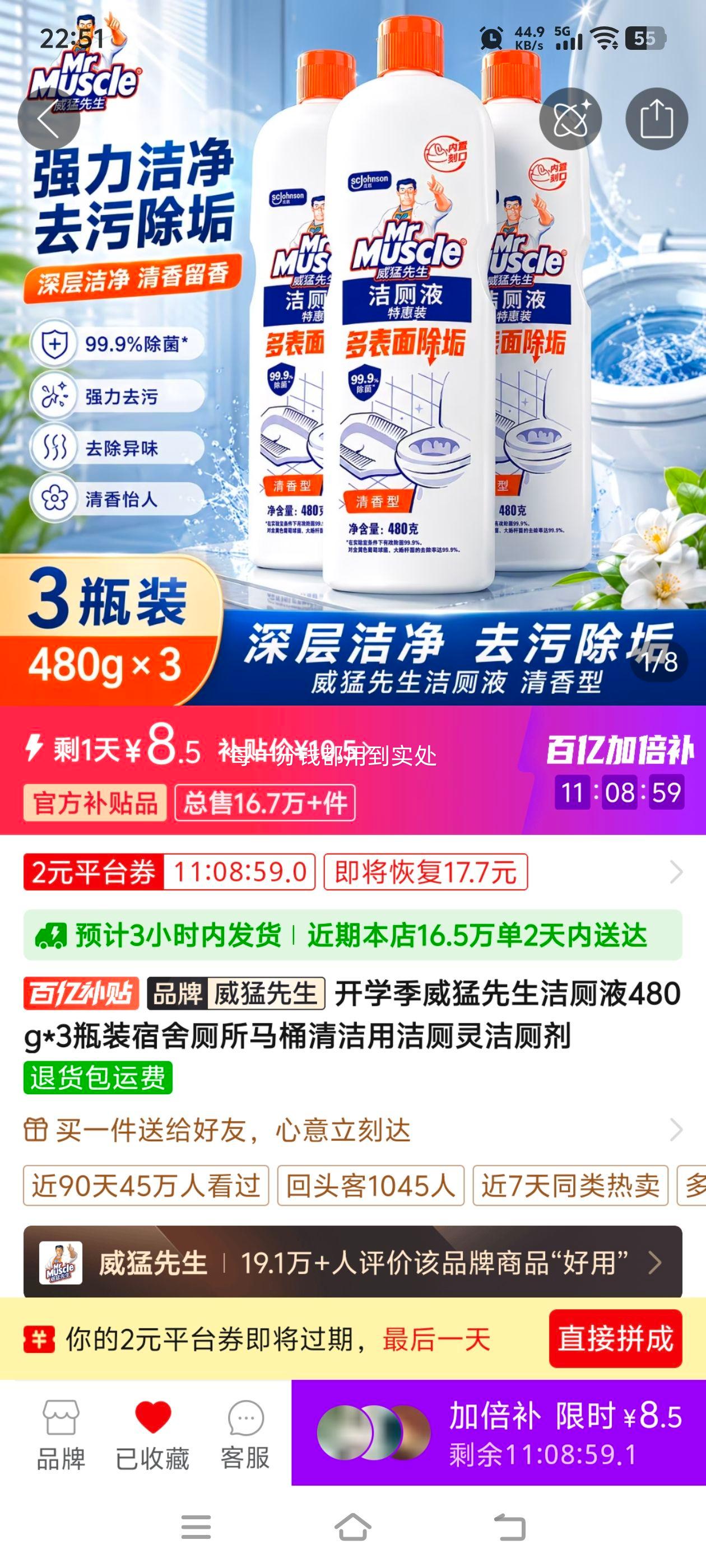 威猛先生洁厕液480g×3瓶 8.5元 - 清风线报