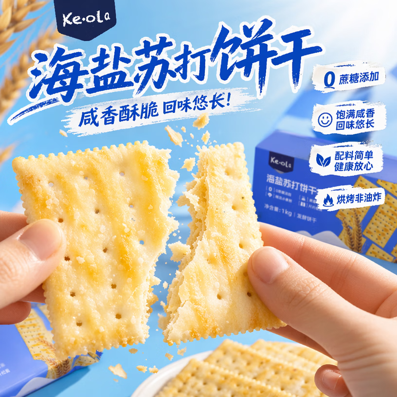 KEOLA海盐苏打饼干1.008kg 9.9元 - 86线报