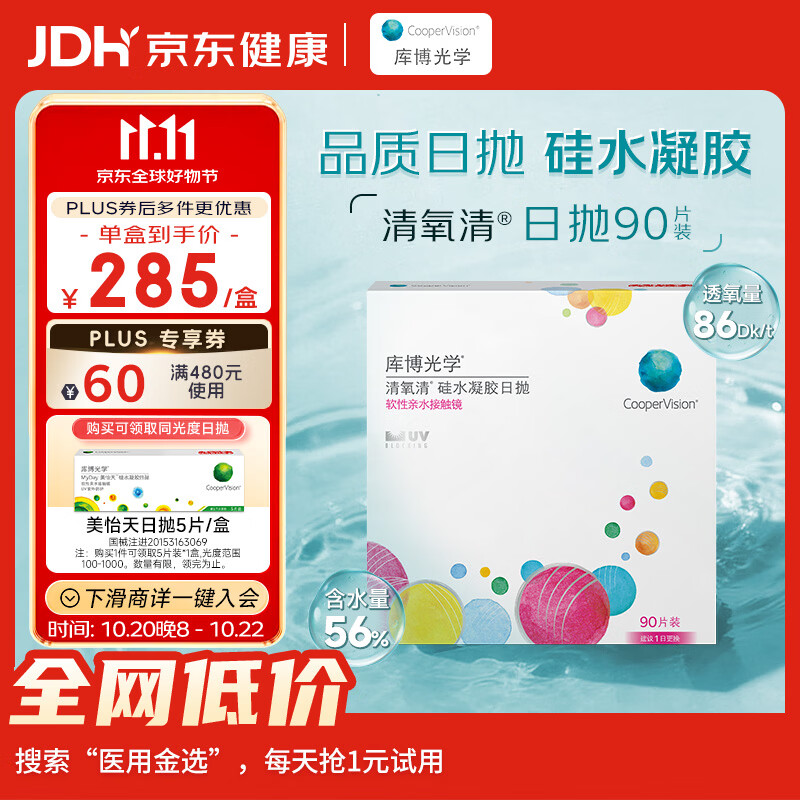 库博光学硅水凝胶日抛隐形眼镜650度90片 187.92元 - 线报酷