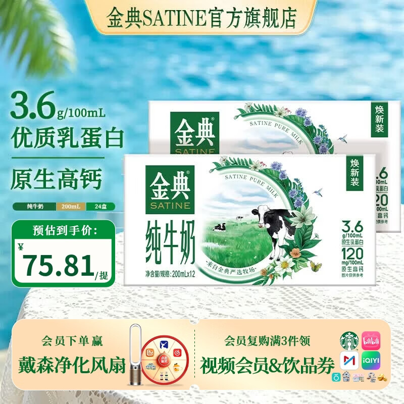金典纯牛奶200ml*12盒*2箱 49.81元 - 86线报