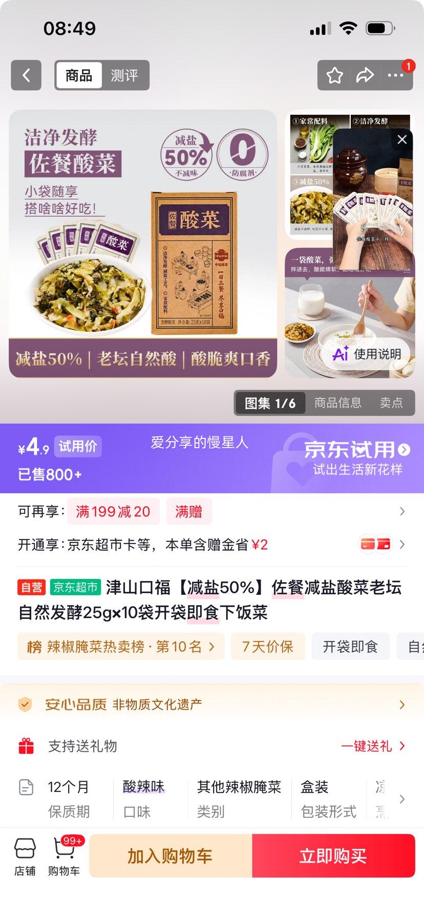 津山口福减盐酸菜25g×10袋 4.9元 - 线报酷