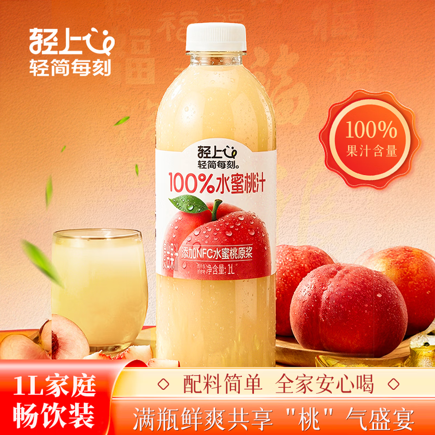 轻上水蜜桃汁1L*2瓶100%果汁含量 9.9元 - 86线报