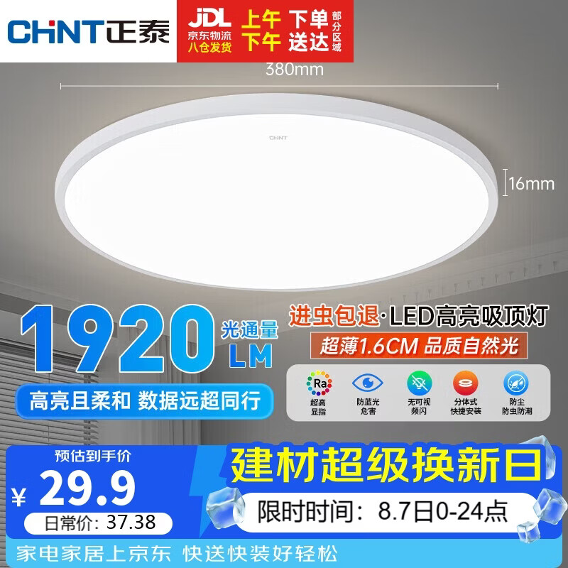 正泰照明吸顶灯led卧室灯具套餐全屋客厅灯饰阳台过道餐厅薄现代简约正白光-24W主推 29.9元 - 86线报 正泰照明吸顶灯led卧室灯具套餐全屋客厅灯饰阳台过道餐厅薄现代简约正白光-24W主推 29.9元 - 86线报
