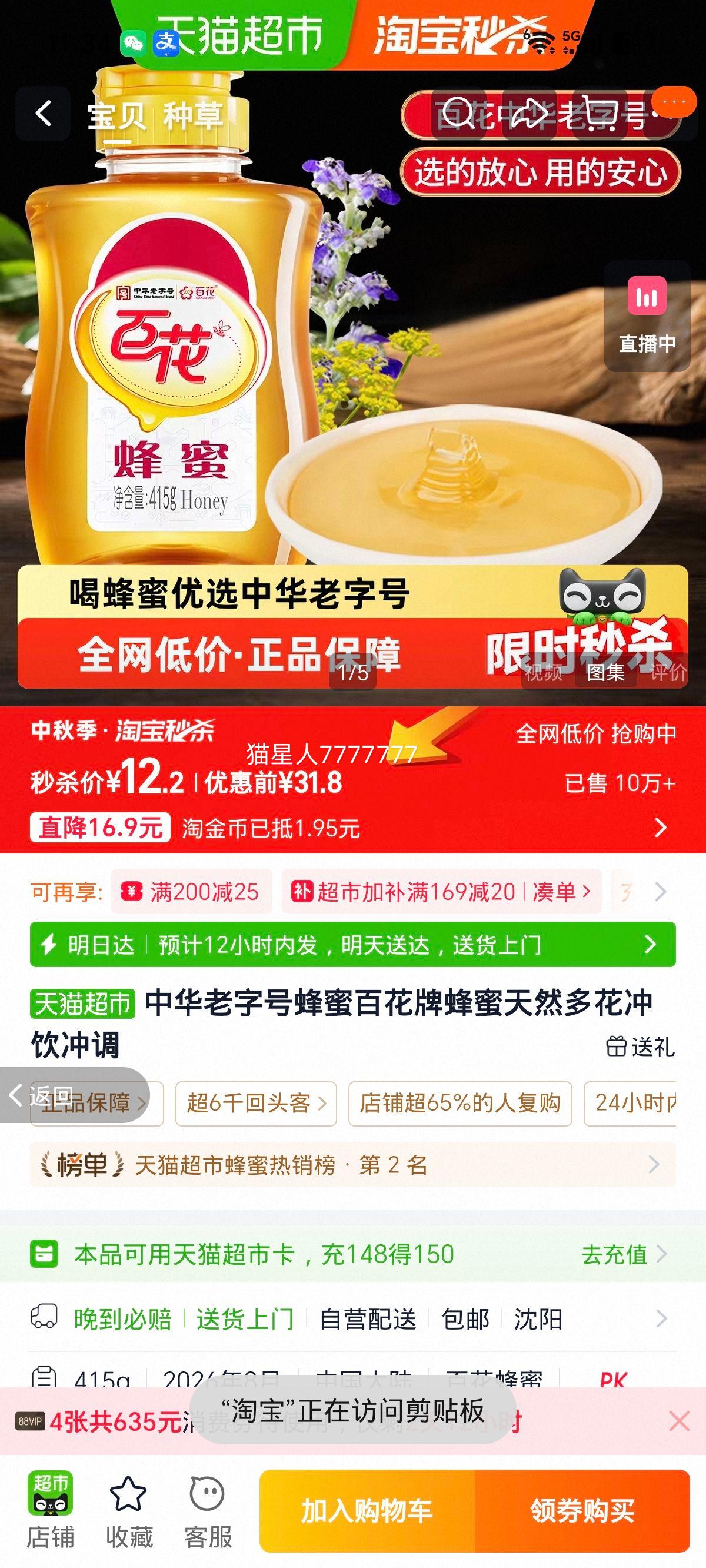 百花牌蜂蜜415g天然多花冲饮 12.2元 - 86线报