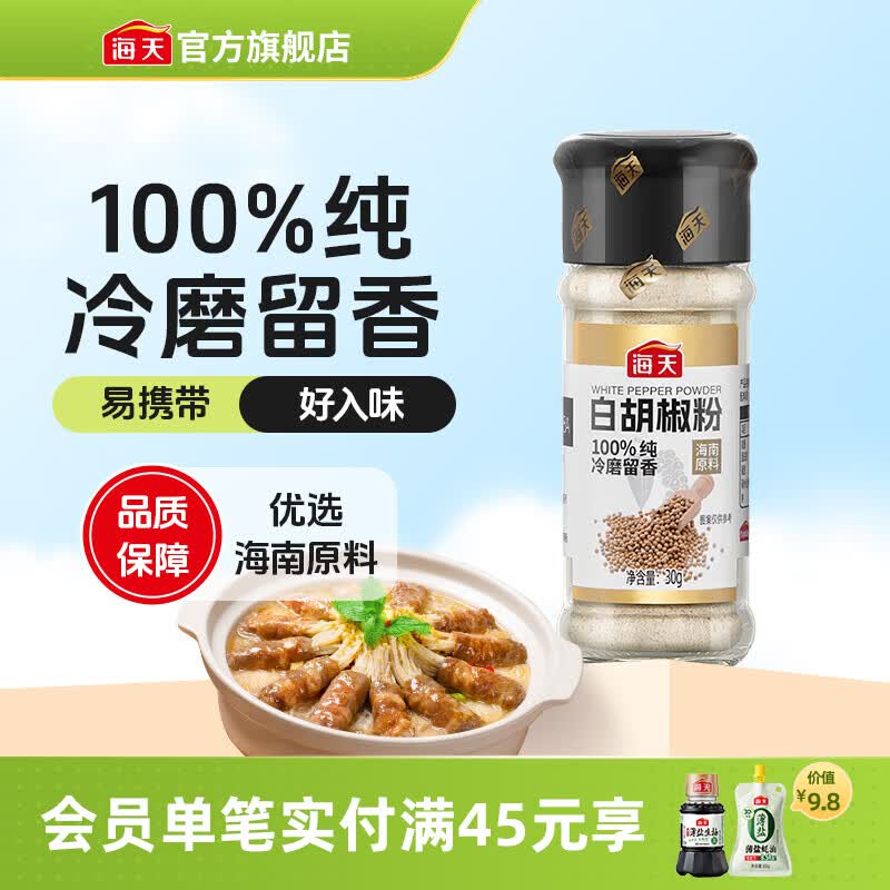 海天100%纯白胡椒粉30g 3.9元 - 86线报 海天100%纯白胡椒粉30g 3.9元 - 86线报