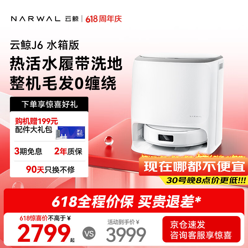 云鲸J6扫拖一体机水箱版 2472.54元 - 86线报