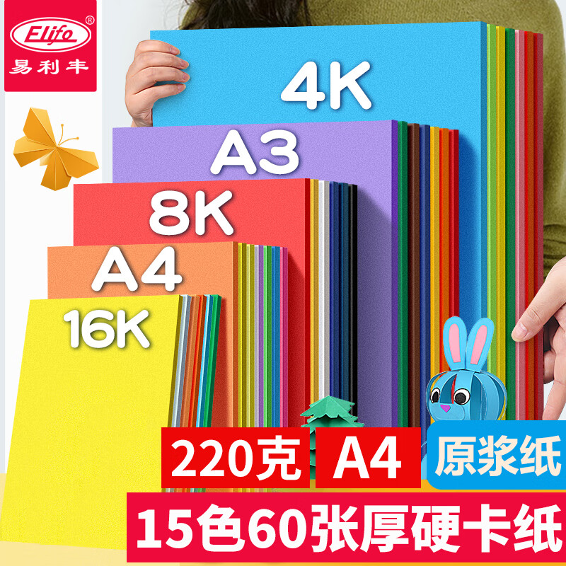 易利丰60张15色220克彩色卡纸硬纸手工卡纸a4彩纸儿童手工纸幼儿园打印纸彩色 - 线报酷