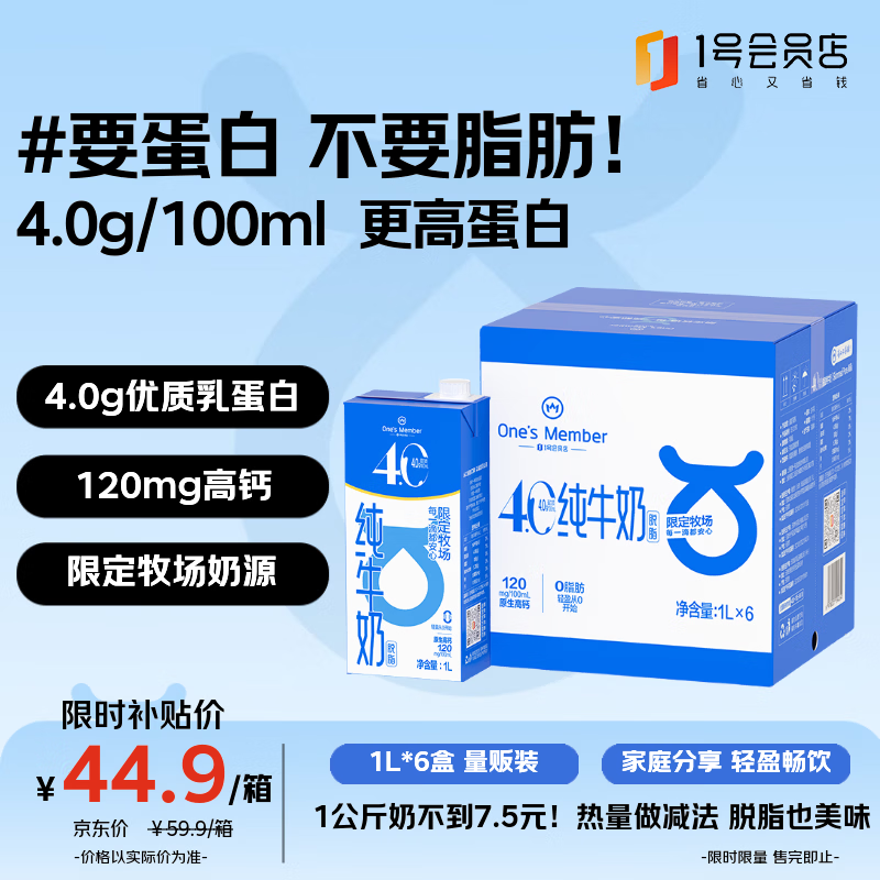 1号会员店蛋白脱脂奶1L*6盒 36.9元 - 86线报