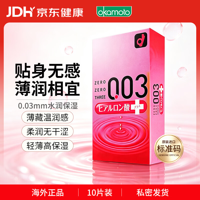 冈本003系列玻尿酸超润滑安全套10片 拍4件 35.19元 - 线报酷