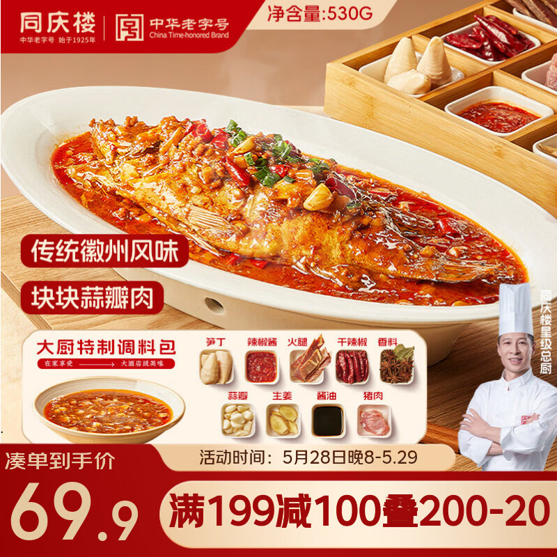 同庆楼净膛腌制臭鳜鱼含料理包530g 40元 - 线报酷