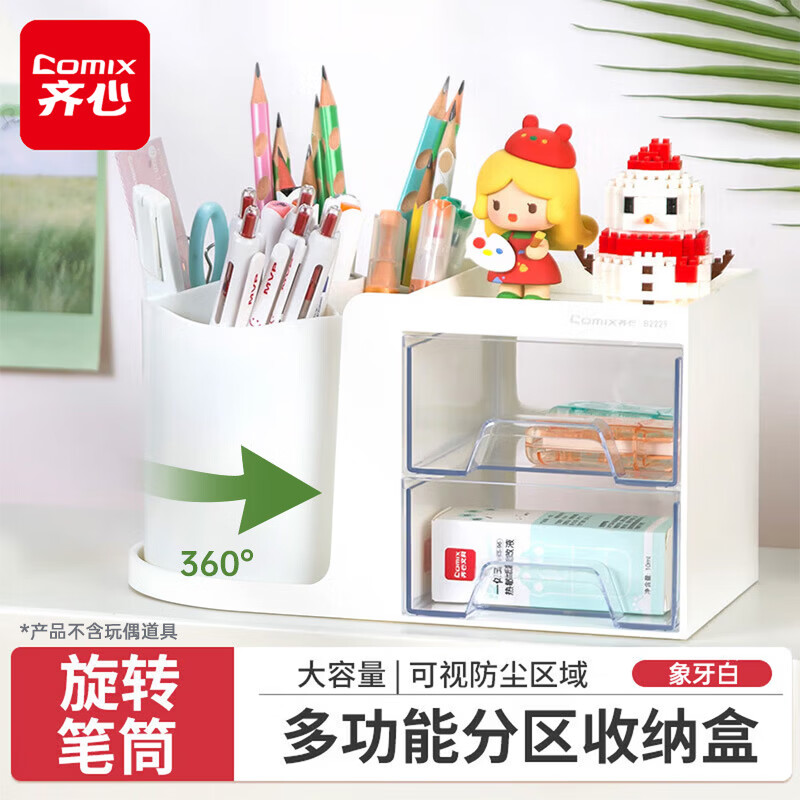 齐心多功能旋转笔筒五格+双层抽屉象牙白 8.88元 - 86线报