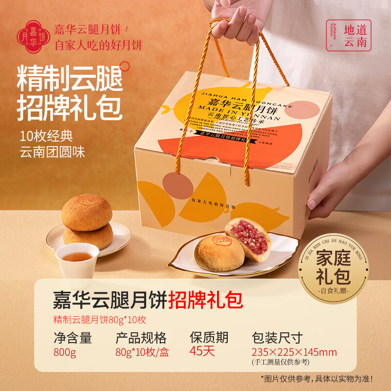 嘉华食品月饼云腿800g 87.67元 - 86线报