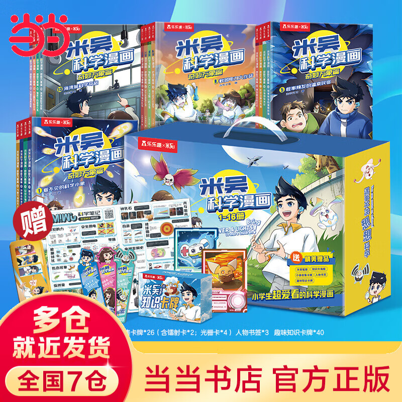 米吴科学漫画·奇妙万象篇礼盒装1-16册 129.2元 - 86线报 米吴科学漫画·奇妙万象篇礼盒装1-16册 129.2元 - 86线报