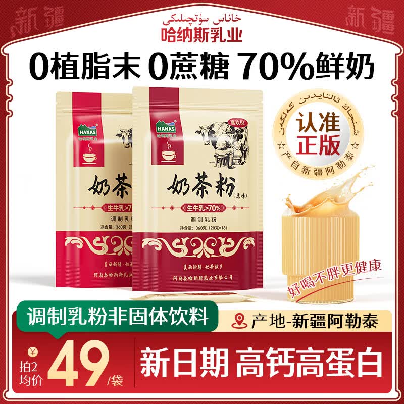 HANAS新疆阿勒泰奶茶粉360g/18条 49元 - 86线报 HANAS新疆阿勒泰奶茶粉360g/18条 49元 - 86线报