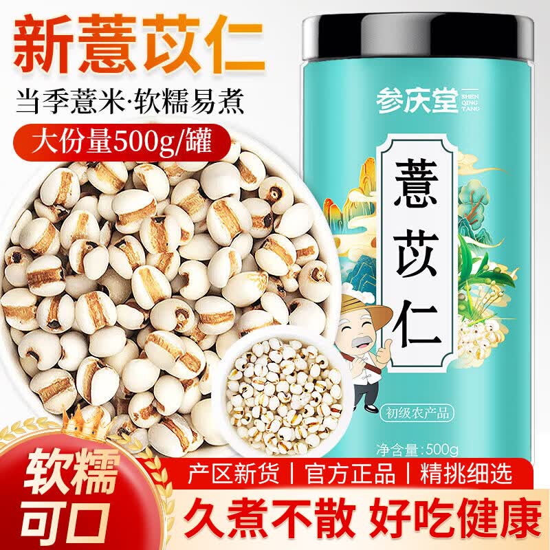 参庆堂薏米薏苡仁500g/罐 3.82元 - 86线报