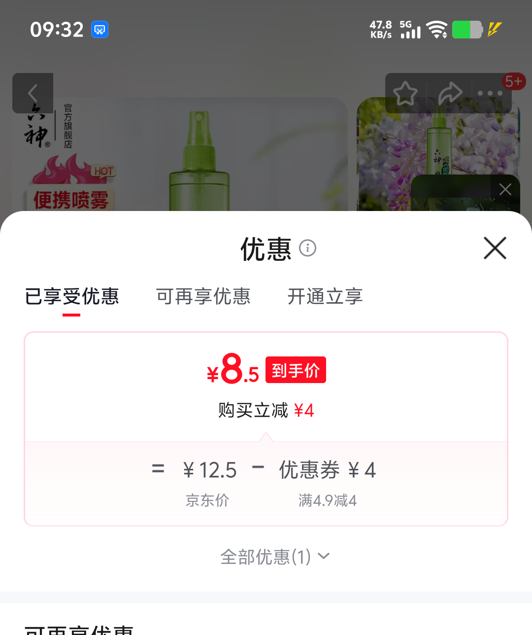 六神止痒喷雾花露水花漾清新80ml 8.5元 - 折送网