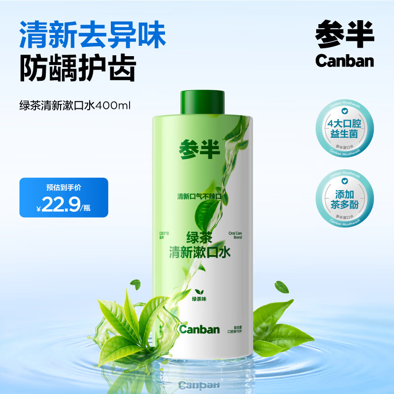 参半绿茶清新漱口水400ml 5.9元 - 86线报