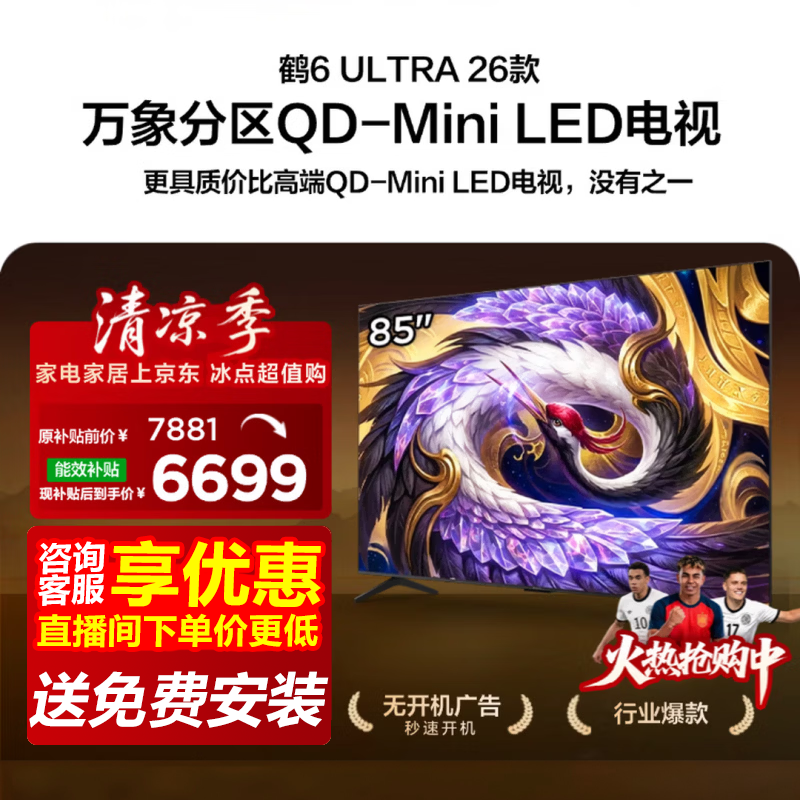 雷鸟鹤6Ultra 26系列85R69A Ultra液晶电视85英寸 5616.22元 - 86线报
