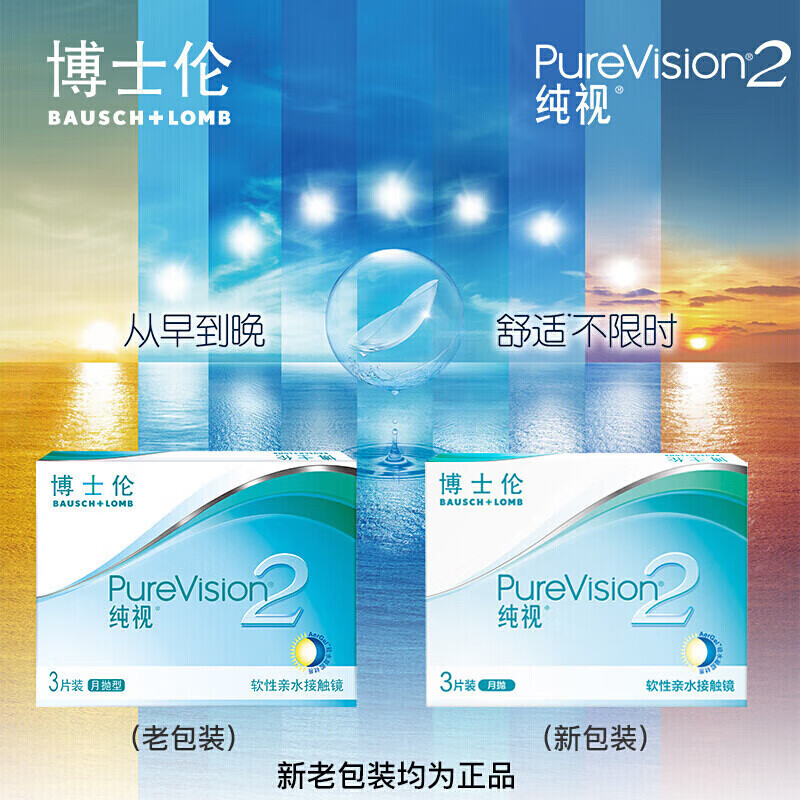 博士伦纯视2代硅水凝胶月抛型3片高透氧隐形眼镜高光度透氧500度 37.67元 - 86线报