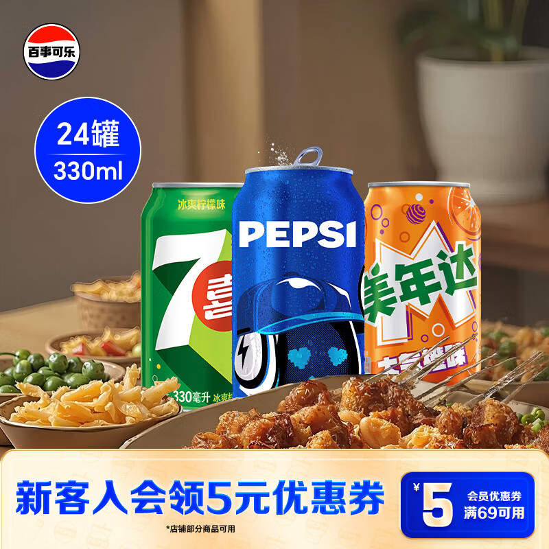 百事可乐330ml*16+7喜330ml*4+美年达330ml*4碳酸饮料24瓶混装 31.52元 - 86线报