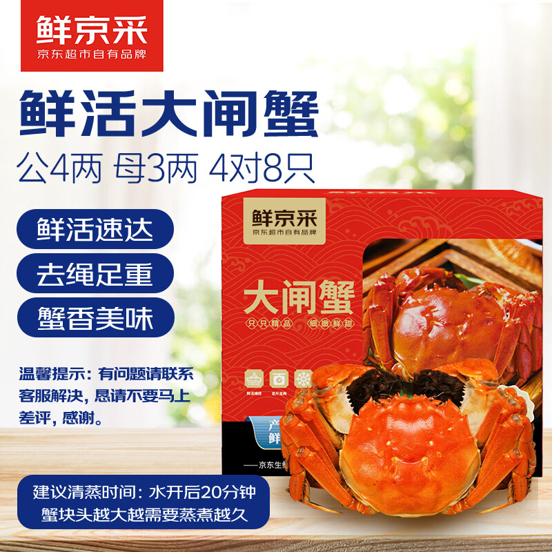 鲜京采大闸蟹公蟹4.0两母蟹3.0两4对8只 198元 - 线报酷