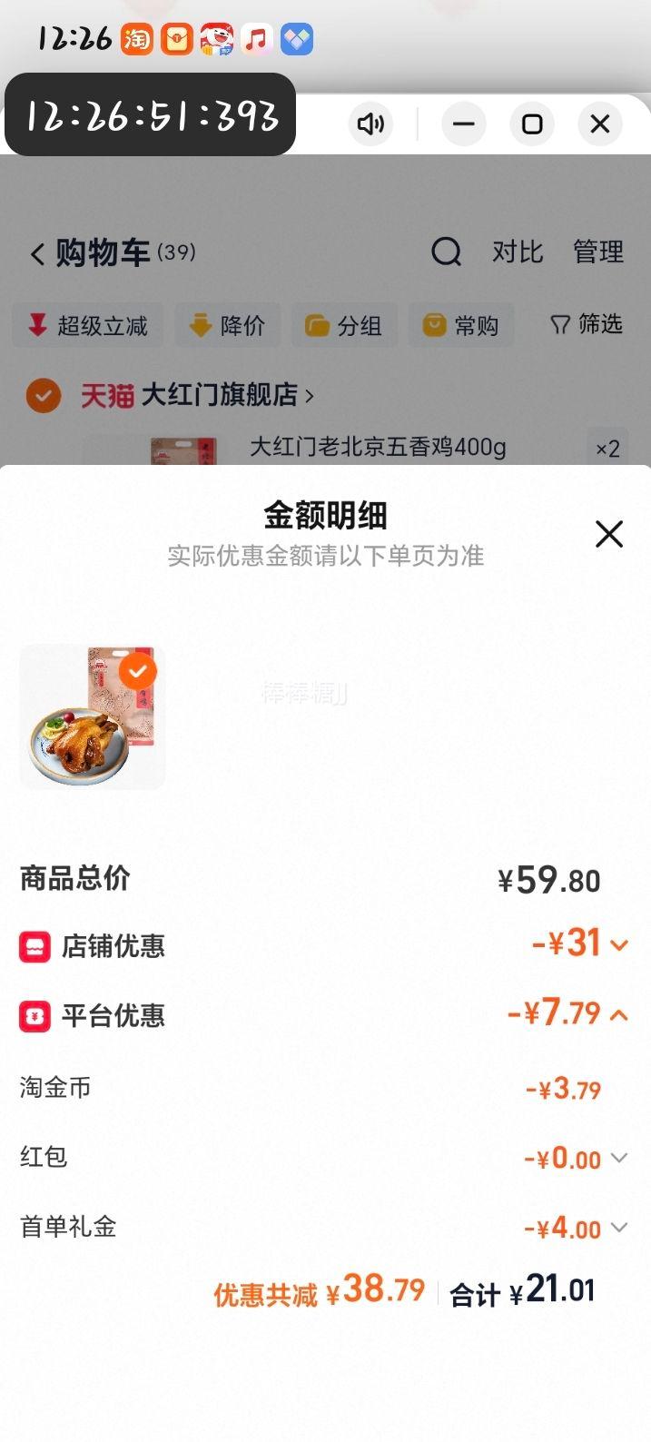 大红门老北京五香鸡400g*2只真空熟食 21.01元 - 86线报