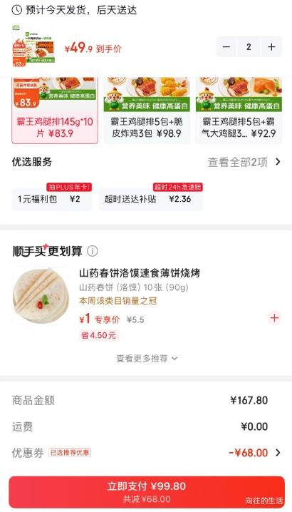 圣农霸王鸡腿排港式叉烧味无骨鸡腿肉145g×10片 99.8元 - 86线报