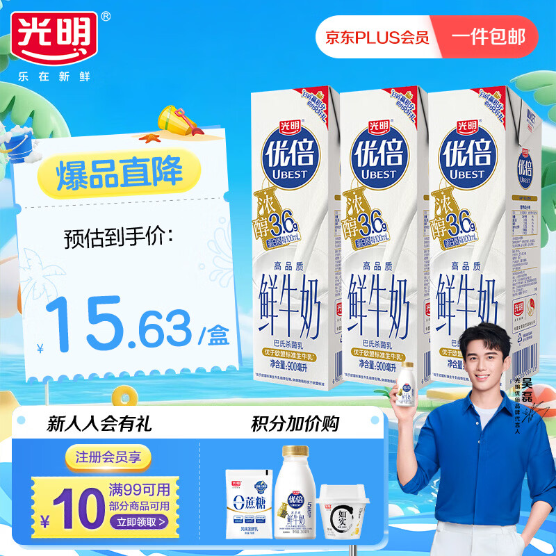 光明优倍高品质浓醇低温鲜牛奶3.6g蛋白900ml*3瓶家庭分享装 30.78元 - 86线报 光明优倍高品质浓醇低温鲜牛奶3.6g蛋白900ml*3瓶家庭分享装 30.78元 - 86线报