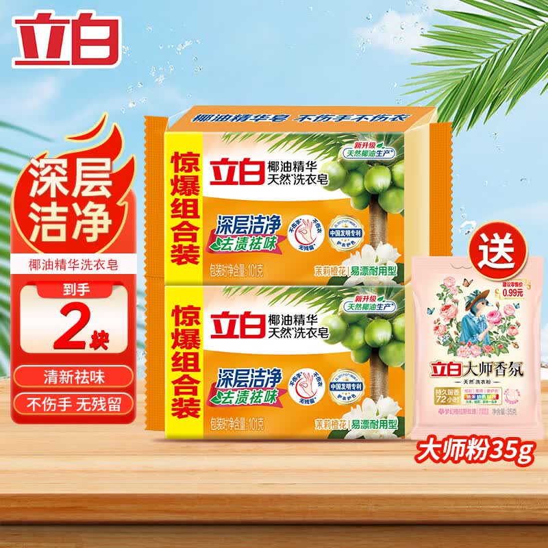 立白洗衣皂共237g 2块+洗衣粉35g*1 3.92元 - 86线报