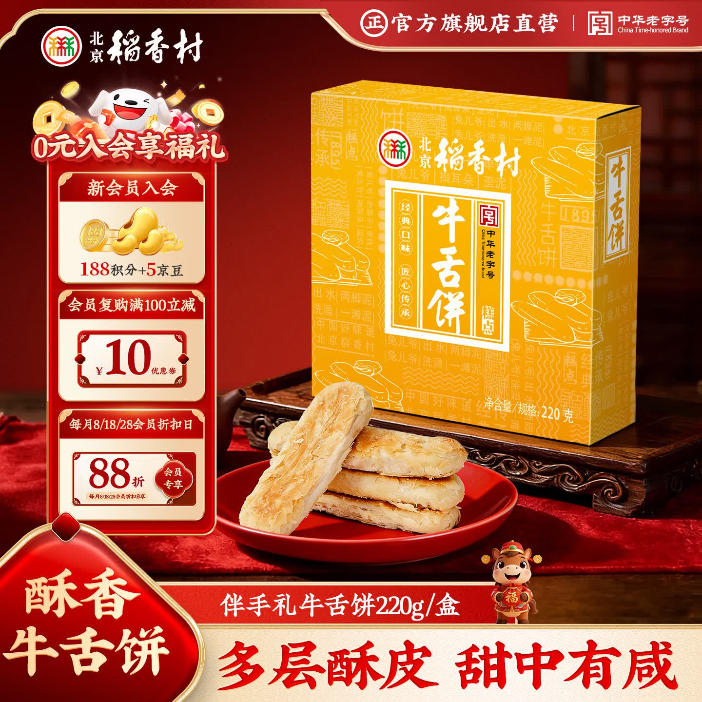 北京稻香村牛舌饼220g 16.41元 - 86线报