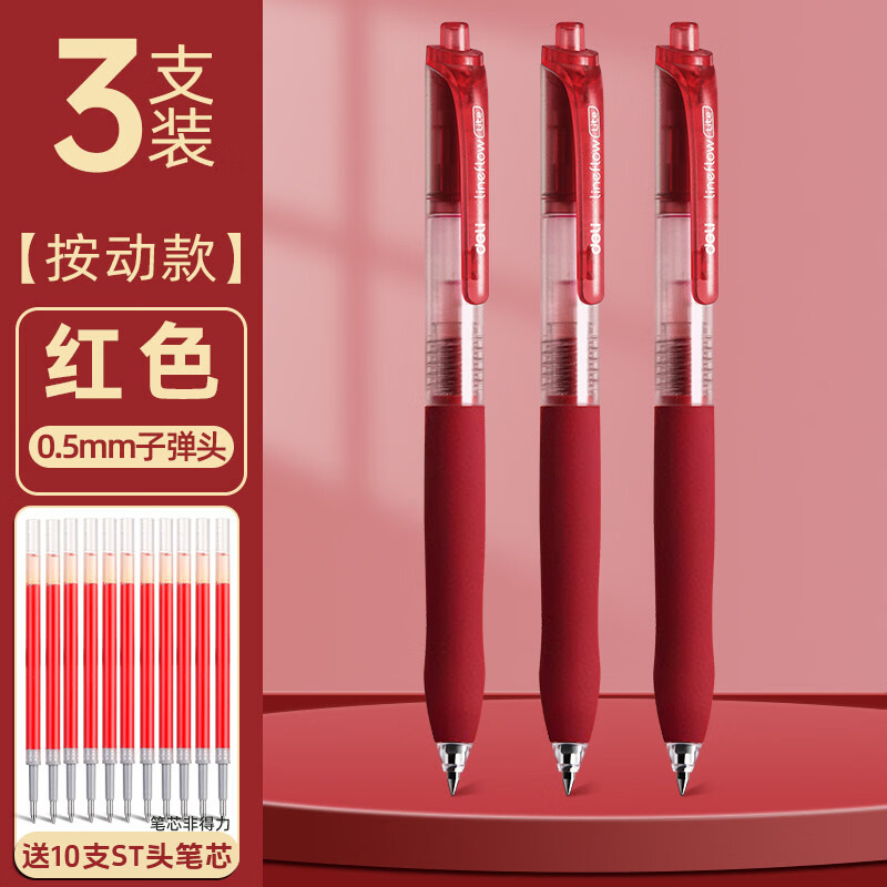 得力按动中性笔红色速干子弹头3支+10支笔芯 1.3元 - 线报酷