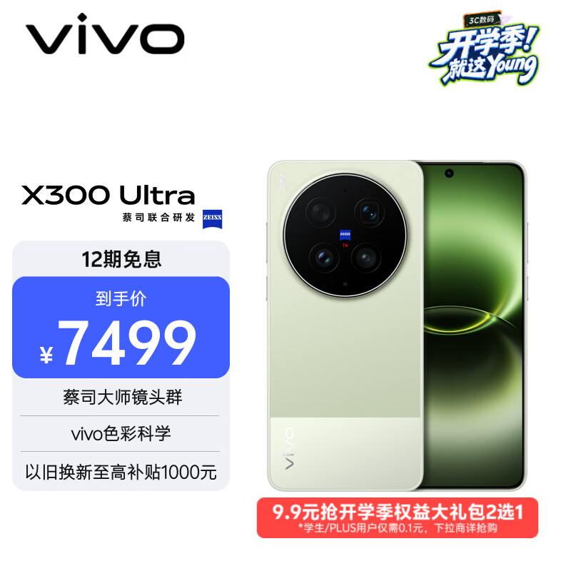 vivo X300Ultra 5G手机 12GB+512GB 胶片绿 6361.51元 - 折送网