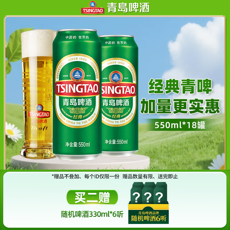 青岛啤酒经典系列加量大罐550mL18罐赠白啤6罐 69.05元 - 86线报